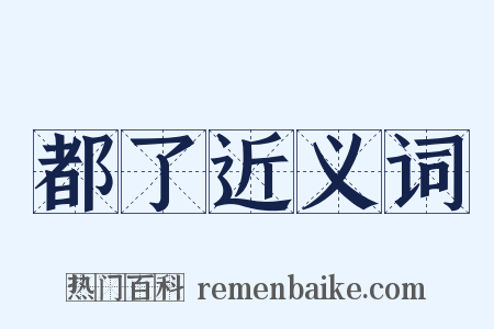 都了近义词是什么意思的图片